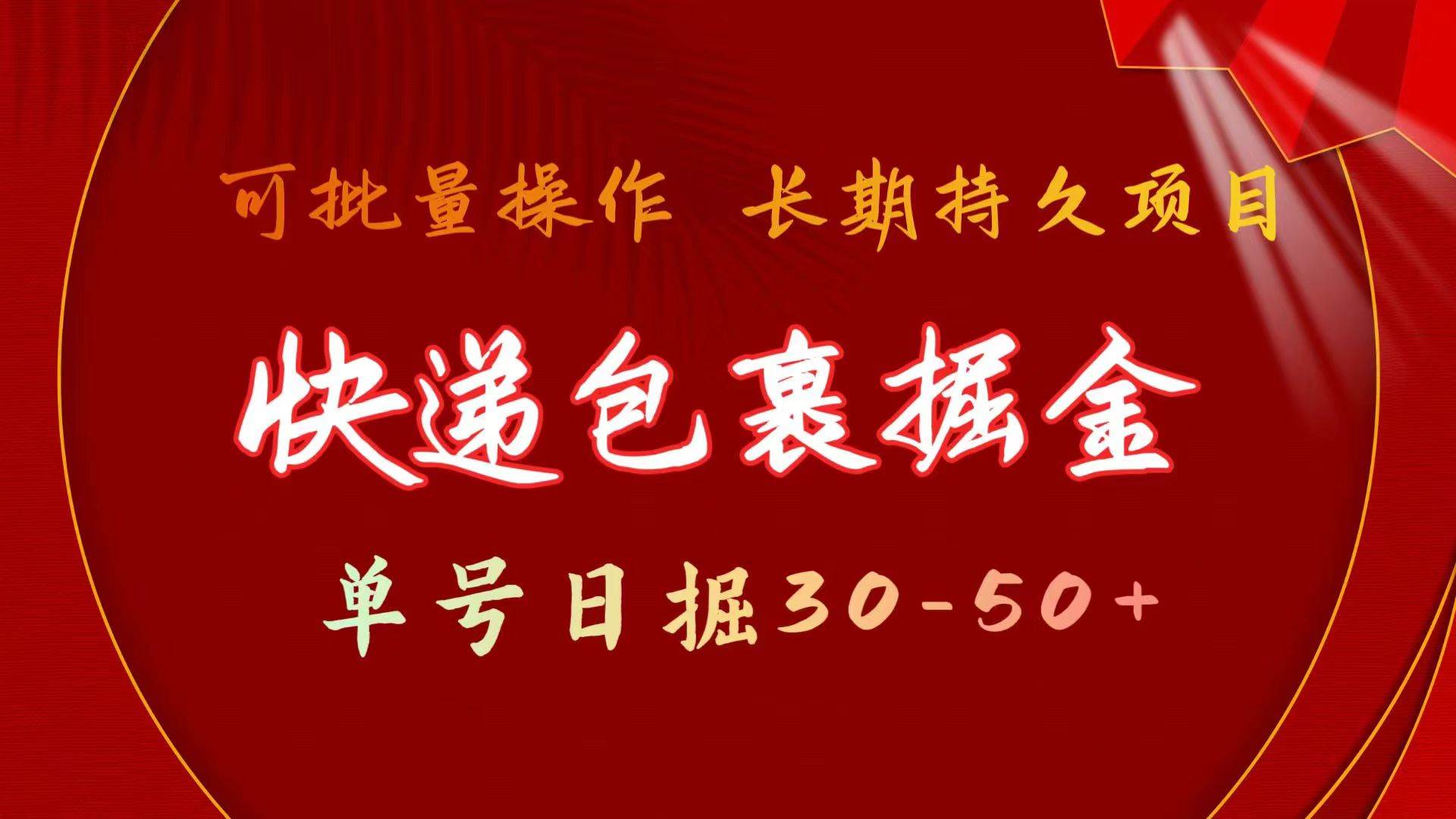 快递包裹掘金 单号日掘30-50+ 可批量放大 长久持续项目凯哥轻创网-网创项目资源站-副业项目-创业项目-搞钱项目凯哥轻创网