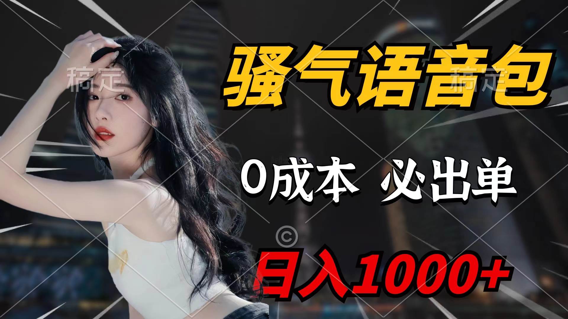 骚气语音包，0成本一天1000+闭着眼也能出单凯哥轻创网-网创项目资源站-副业项目-创业项目-搞钱项目凯哥轻创网