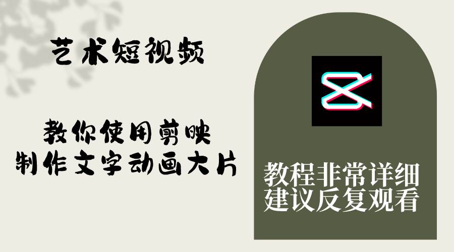 艺术短视频，教你使用剪映制作文字动画大片，保姆级教程，手把手实操教学凯哥轻创网-网创项目资源站-副业项目-创业项目-搞钱项目凯哥轻创网