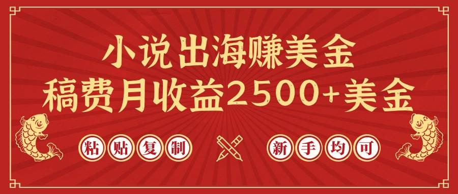小说出海赚美金，稿费月收益2500+美金，仅需chatgpt粘贴复制，新手也能玩转凯哥轻创网-网创项目资源站-副业项目-创业项目-搞钱项目凯哥轻创网