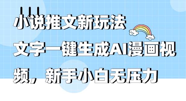 小说推文新玩法，文字一键生成AI漫画视频，新手小白无压力凯哥轻创网-网创项目资源站-副业项目-创业项目-搞钱项目凯哥轻创网