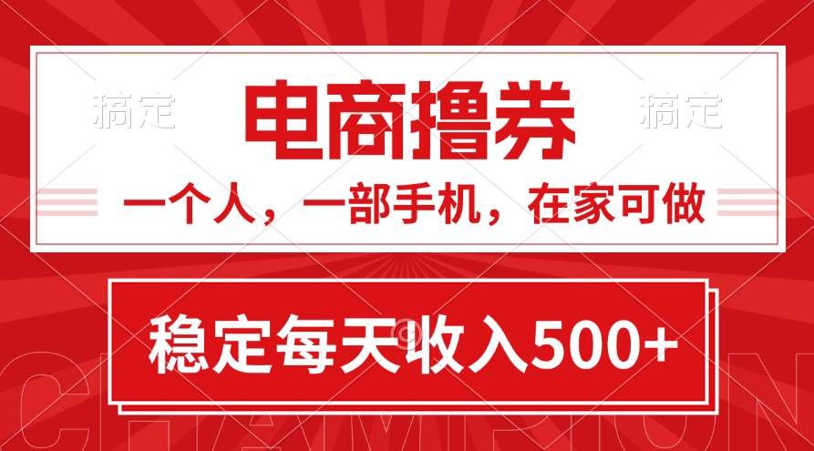 黄金期项目，电商撸券！一个人，一部手机，在家可做，每天收入500+凯哥轻创网-网创项目资源站-副业项目-创业项目-搞钱项目凯哥轻创网