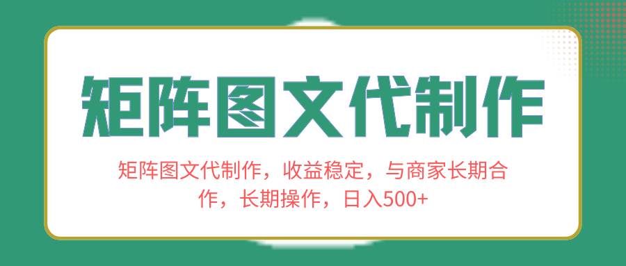 矩阵图文代制作，收益稳定，与商家长期合作，长期操作，日入500+凯哥轻创网-网创项目资源站-副业项目-创业项目-搞钱项目凯哥轻创网