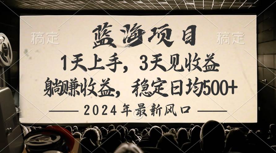 2024最新风口项目，躺赚收益，稳定日均收益500+凯哥轻创网-网创项目资源站-副业项目-创业项目-搞钱项目凯哥轻创网