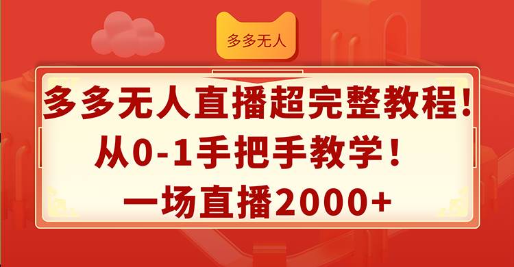 多多无人直播超完整教程!从0-1手把手教学！一场直播2000+凯哥轻创网-网创项目资源站-副业项目-创业项目-搞钱项目凯哥轻创网