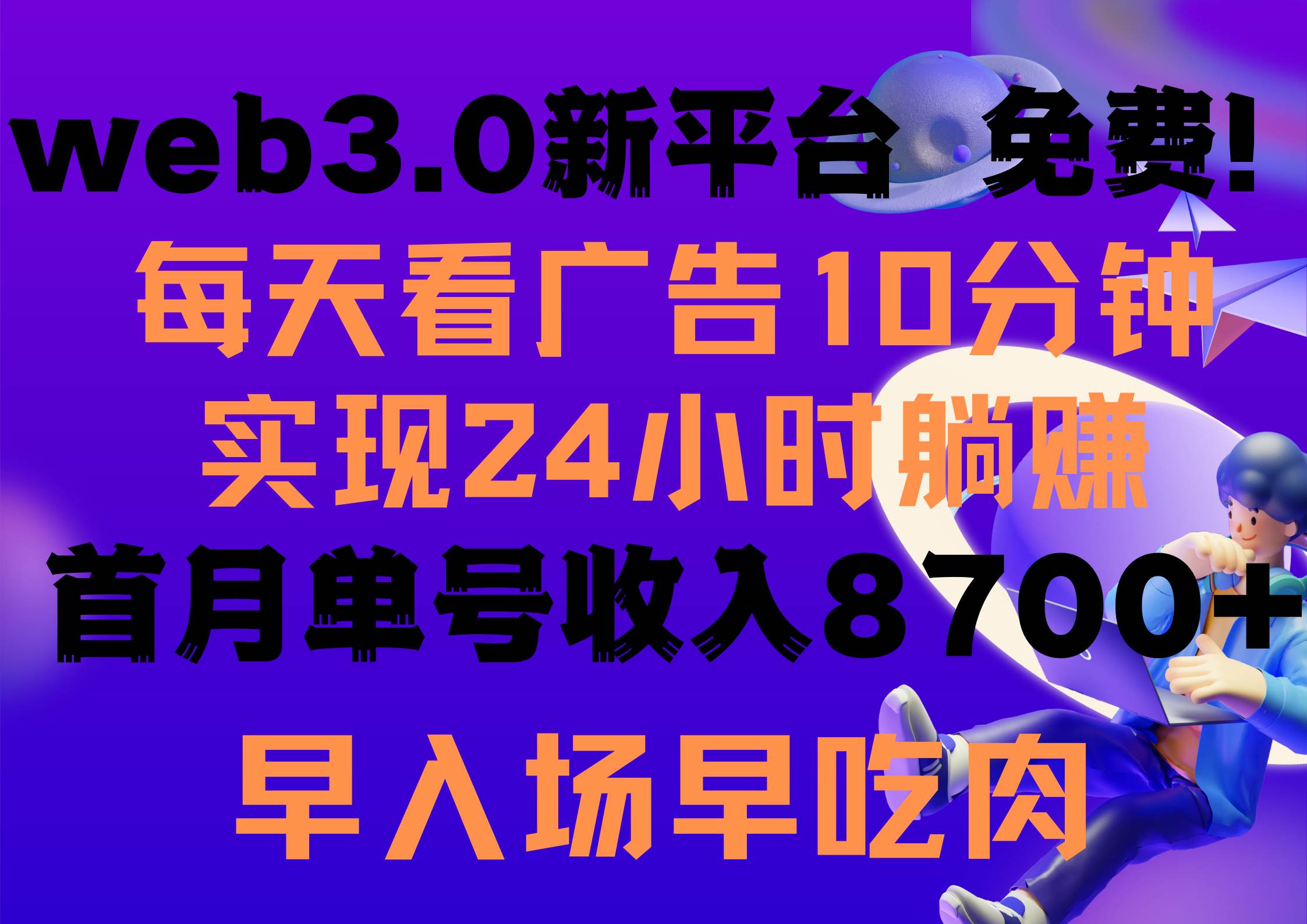 每天看6个广告，24小时无限翻倍躺赚，web3.0新平台！！免费玩！！早布局…凯哥轻创网-网创项目资源站-副业项目-创业项目-搞钱项目凯哥轻创网