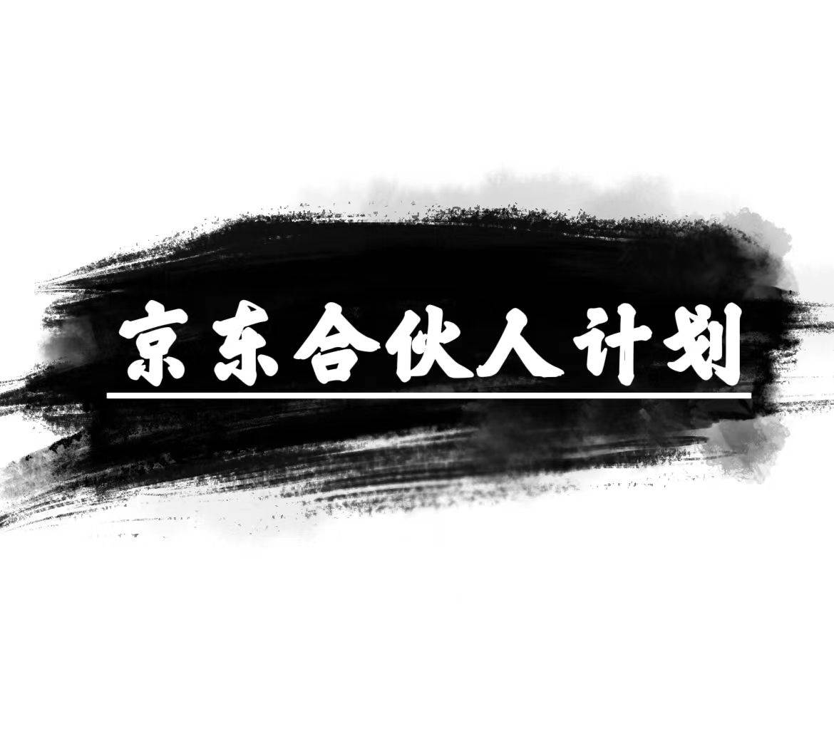 京东合伙人计划，轻松月入过万，赚钱项目，只需复制粘贴，小白也能做。凯哥轻创网-网创项目资源站-副业项目-创业项目-搞钱项目凯哥轻创网