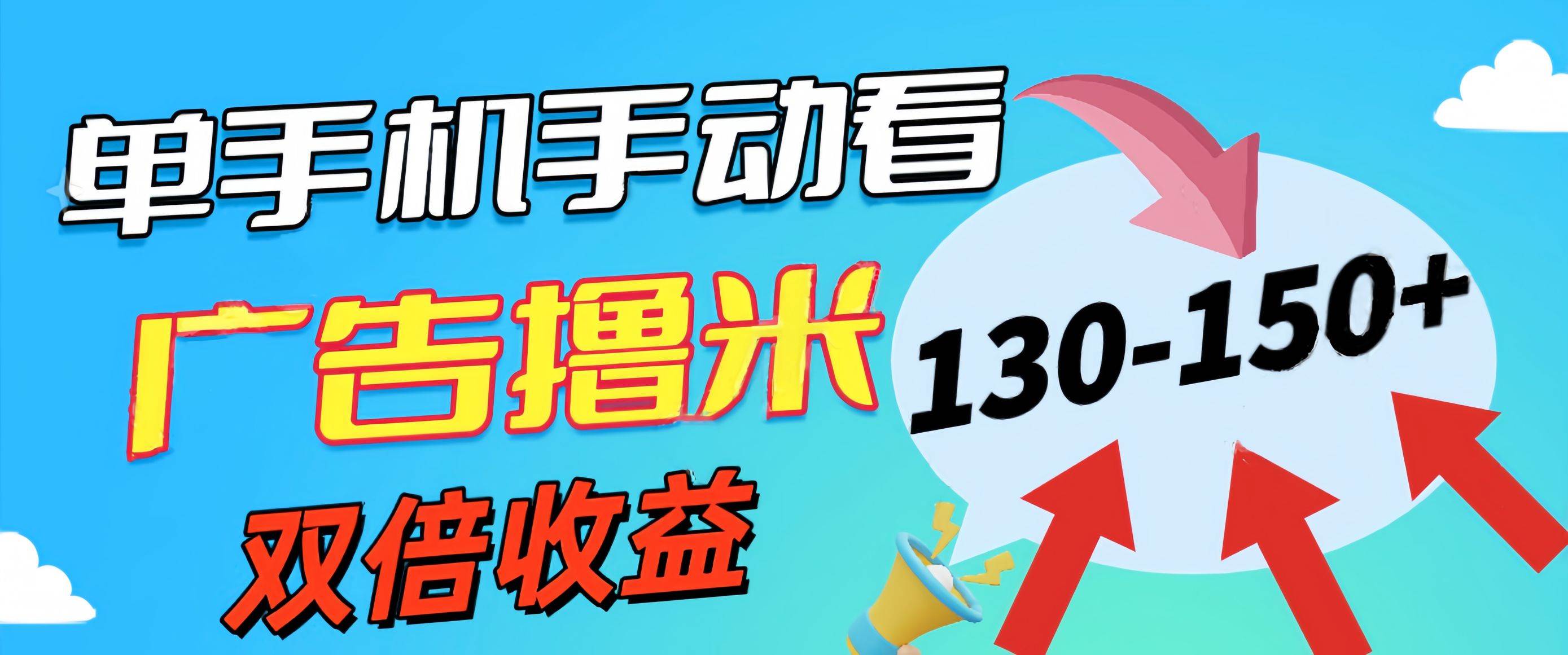 新老平台看广告，单机暴力收益130-150＋，无门槛，安卓手机即可，操作…凯哥轻创网-网创项目资源站-副业项目-创业项目-搞钱项目凯哥轻创网
