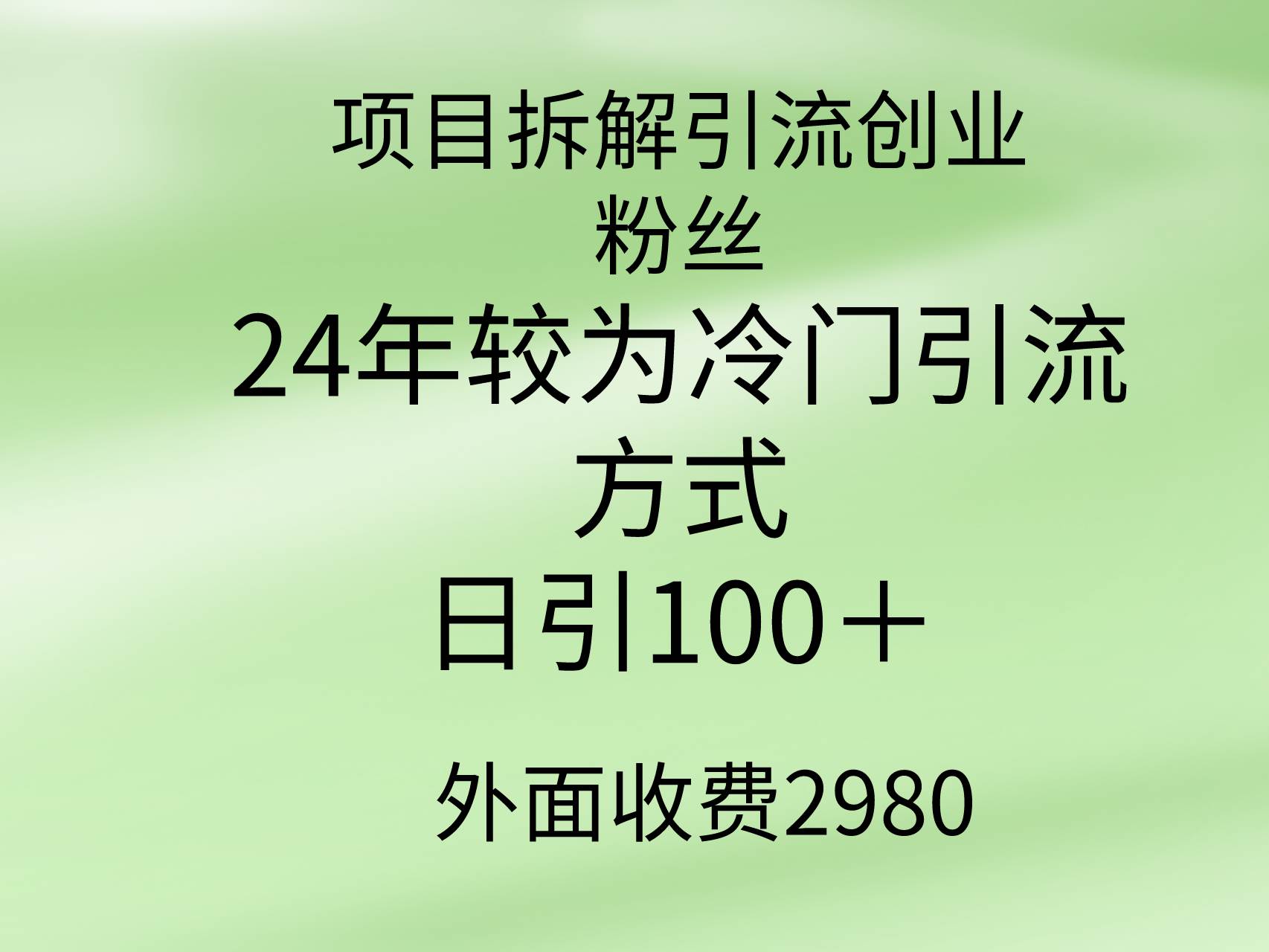 项目拆解引流创业粉丝，24年较冷门引流方式，轻松日引100＋凯哥轻创网-网创项目资源站-副业项目-创业项目-搞钱项目凯哥轻创网
