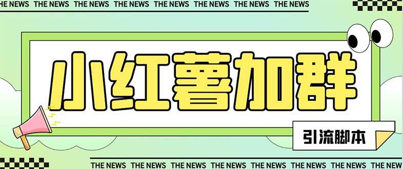 【引流必备】最新【引流必备】最新红书全自动加群引流脚本，解封双手自动引流【引流脚本+使用教程】凯哥轻创网-网创项目资源站-副业项目-创业项目-搞钱项目凯哥轻创网