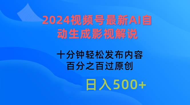 2024视频号最新AI自动生成影视解说，十分钟轻松发布内容，百分之百过原…凯哥轻创网-网创项目资源站-副业项目-创业项目-搞钱项目凯哥轻创网