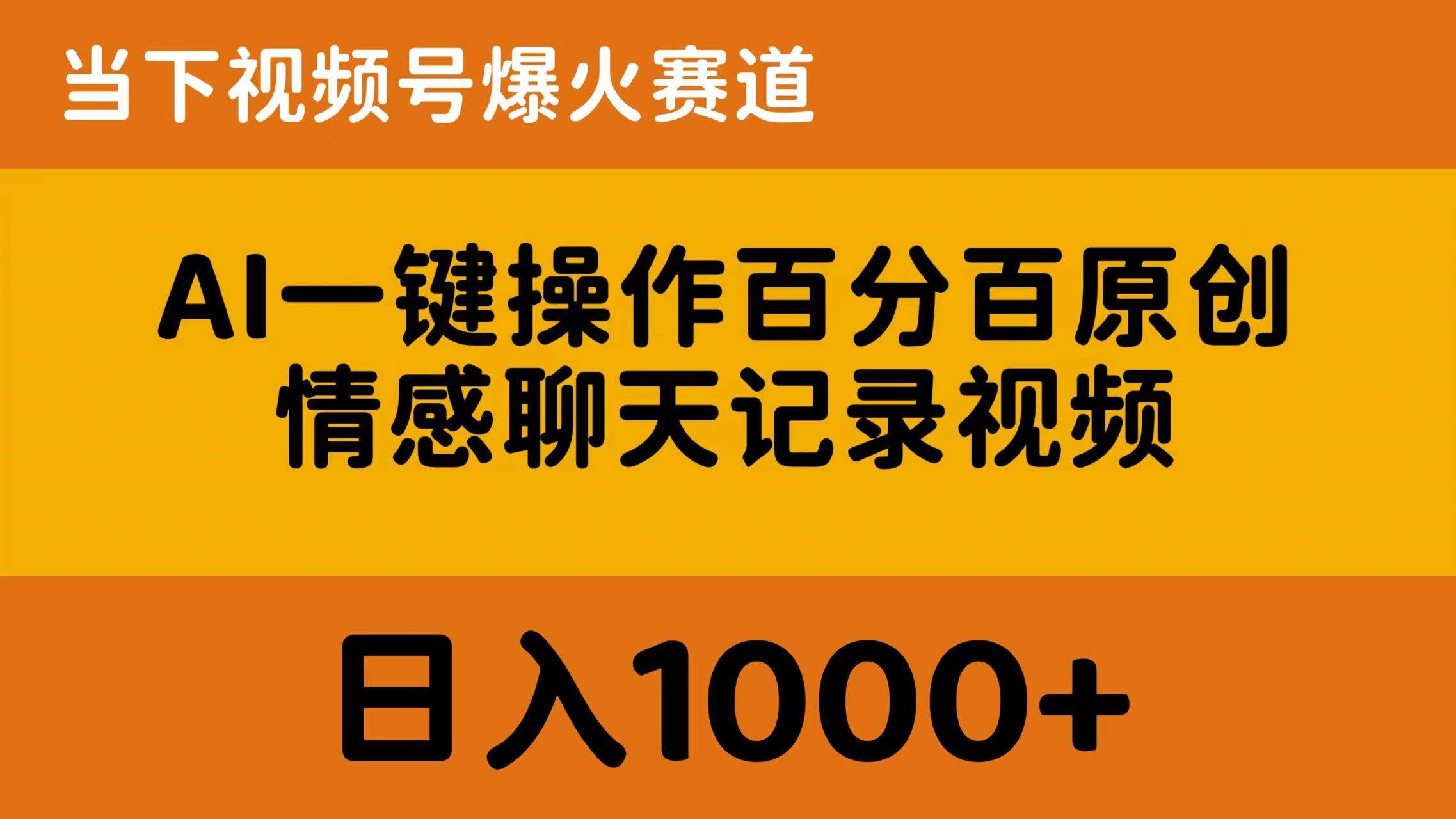 AI一键操作百分百原创，情感聊天记录视频 当下视频号爆火赛道，日入1000+凯哥轻创网-网创项目资源站-副业项目-创业项目-搞钱项目凯哥轻创网