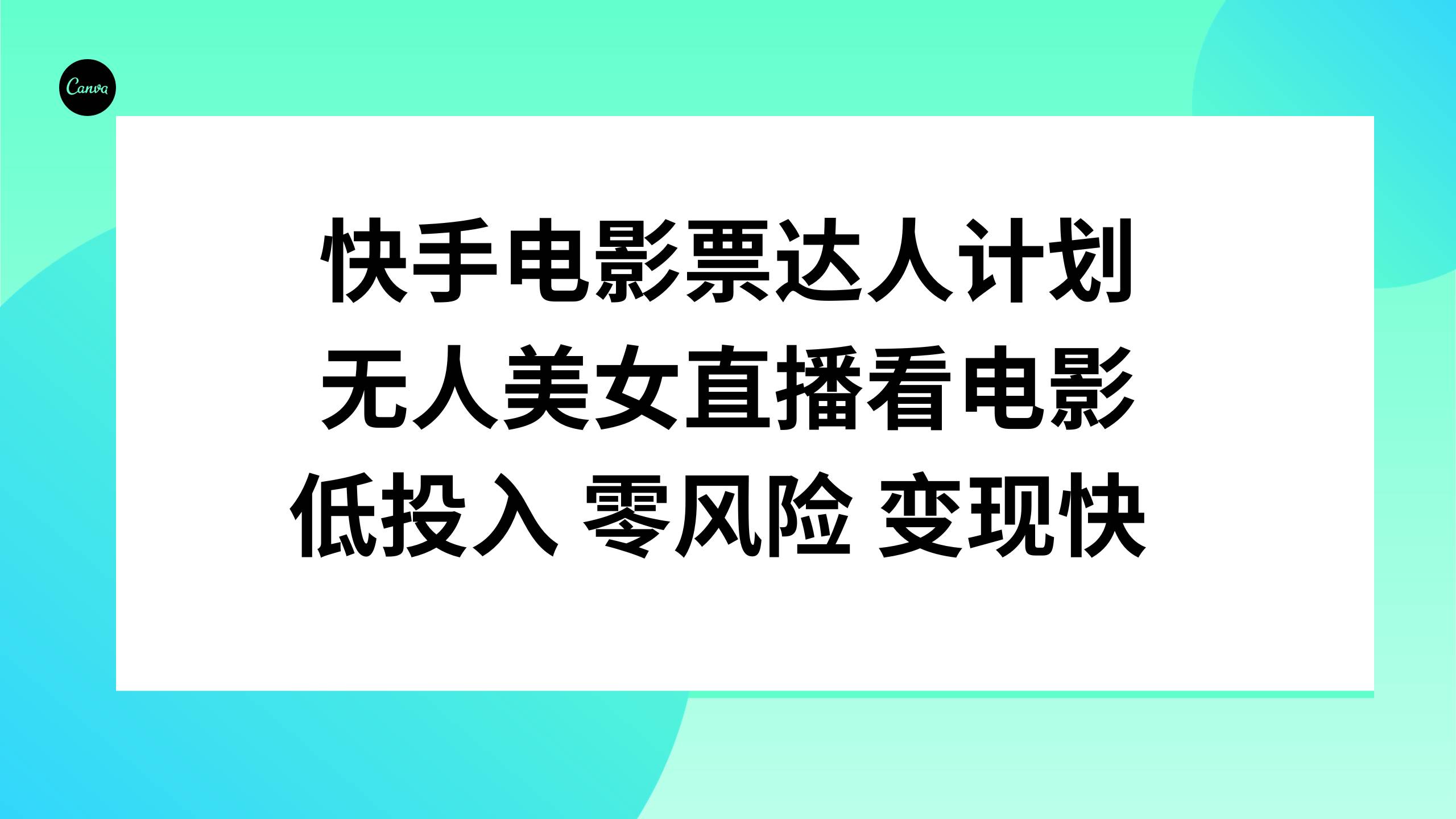快手电影票达人计划，无人美女直播看电影，低投入零风险变现快凯哥轻创网-网创项目资源站-副业项目-创业项目-搞钱项目凯哥轻创网