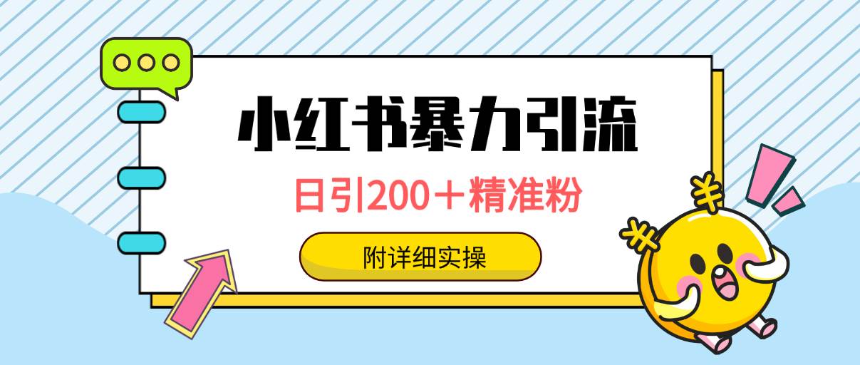 小红书暴力引流大法，日引200＋精准粉，一键触达上万人，附详细实操凯哥轻创网-网创项目资源站-副业项目-创业项目-搞钱项目凯哥轻创网