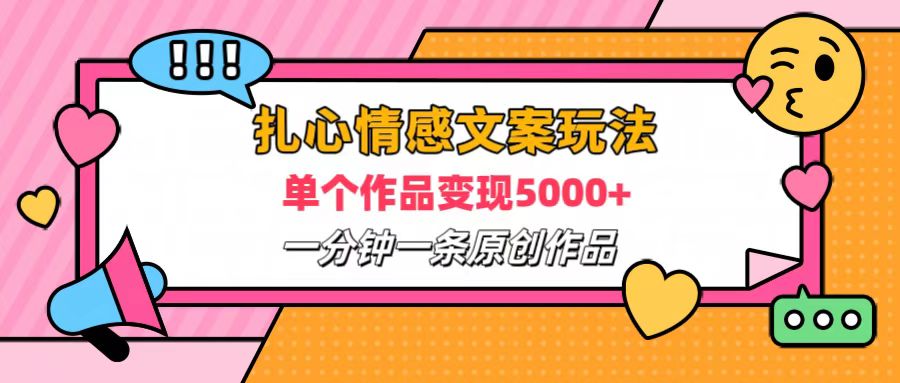 扎心情感文案玩法，单个作品变现6000+，一分钟一条原创作品，流量爆炸凯哥轻创网-网创项目资源站-副业项目-创业项目-搞钱项目凯哥轻创网