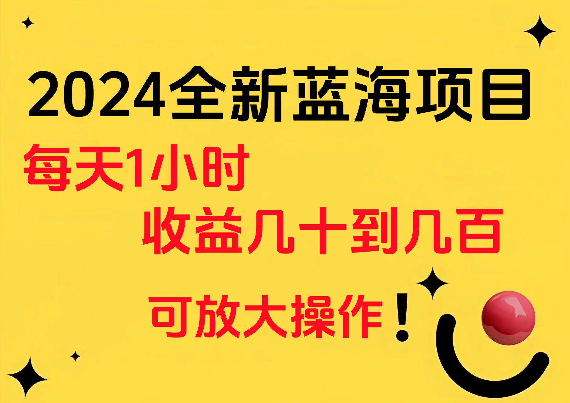 小白有手就行的2024全新蓝海项目，每天1小时收益几十到几百，可放大操作凯哥轻创网-网创项目资源站-副业项目-创业项目-搞钱项目凯哥轻创网