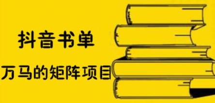 抖音书单号矩阵项目，看看书单矩阵如何月销百万凯哥轻创网-网创项目资源站-副业项目-创业项目-搞钱项目凯哥轻创网