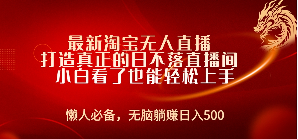 最新淘宝无人直播 打造真正的日不落直播间 小白看了也能轻松上手凯哥轻创网-网创项目资源站-副业项目-创业项目-搞钱项目凯哥轻创网