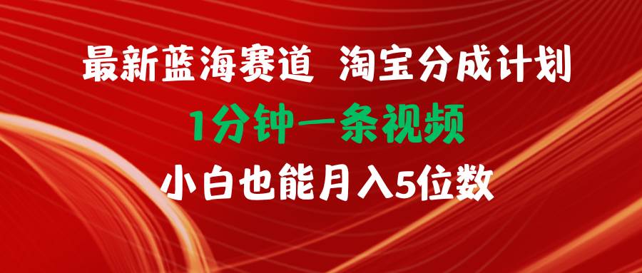 最新蓝海项目淘宝分成计划1分钟1条视频小白也能月入五位数凯哥轻创网-网创项目资源站-副业项目-创业项目-搞钱项目凯哥轻创网