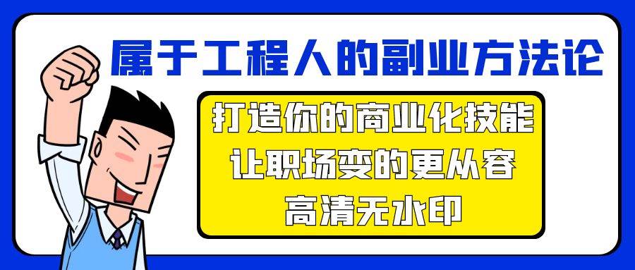属于工程人-副业方法论，打造你的商业化技能，让职场变的更从容-高清无水印凯哥轻创网-网创项目资源站-副业项目-创业项目-搞钱项目凯哥轻创网