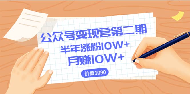 【公众号变现营第二期】0成本日涨粉1000+让你月赚10W+（价值1099）凯哥轻创网-网创项目资源站-副业项目-创业项目-搞钱项目凯哥轻创网