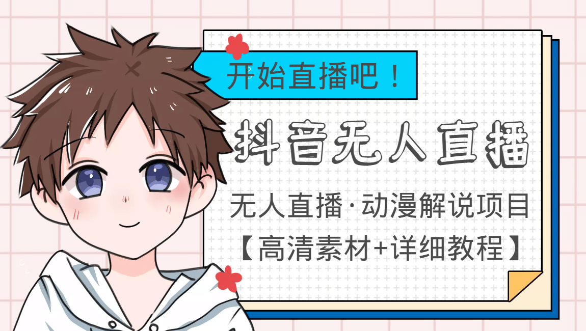 外面收费899最新抖音无人直播动漫解说项目，单号日入500+【高清素材+教程】凯哥轻创网-网创项目资源站-副业项目-创业项目-搞钱项目凯哥轻创网
