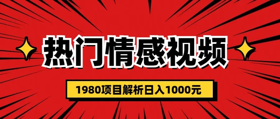 热门话题视频涨粉变现1980项目解析日收益入1000凯哥轻创网-网创项目资源站-副业项目-创业项目-搞钱项目凯哥轻创网