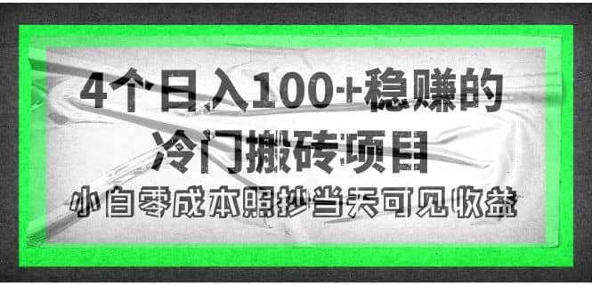 4个稳赚的冷门搬砖项目凯哥轻创网-网创项目资源站-副业项目-创业项目-搞钱项目凯哥轻创网