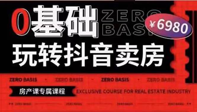 0基础玩转短视频卖房（十九期）短视频+直播双腿走路，实现抖音卖房弯道超车凯哥轻创网-网创项目资源站-副业项目-创业项目-搞钱项目凯哥轻创网