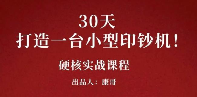 康哥30天打造一台小型印钞机：躺赚30万的项目完整复盘（视频教程）凯哥轻创网-网创项目资源站-副业项目-创业项目-搞钱项目凯哥轻创网