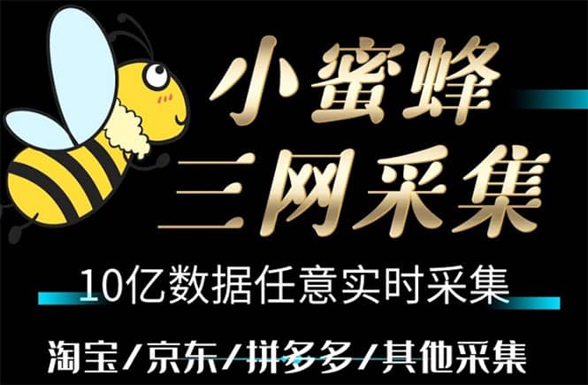 小蜜蜂三网采集，全新采集客源京东拼多多淘宝客户一键导出凯哥轻创网-网创项目资源站-副业项目-创业项目-搞钱项目凯哥轻创网
