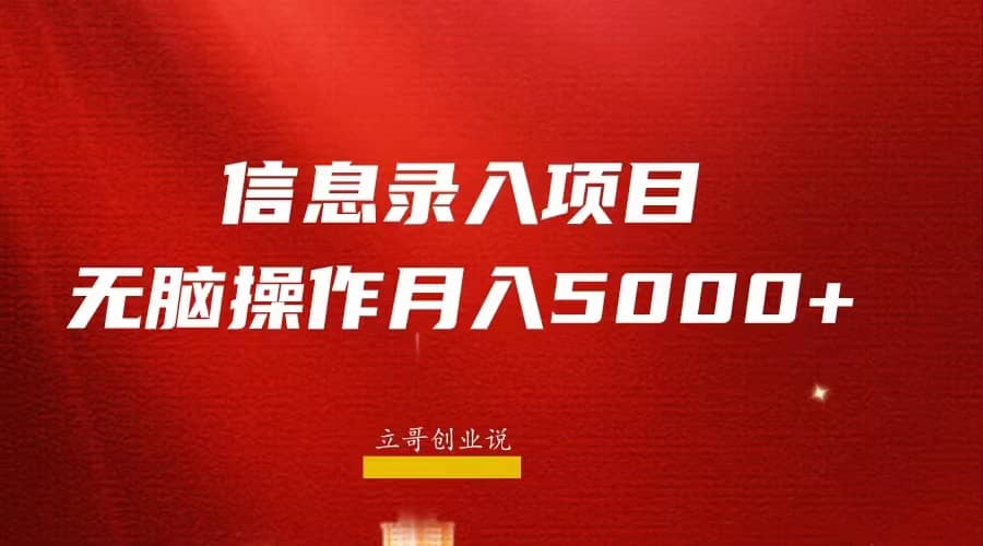 月入5000+，信息录入返佣项目，小白无脑复制粘贴凯哥轻创网-网创项目资源站-副业项目-创业项目-搞钱项目凯哥轻创网