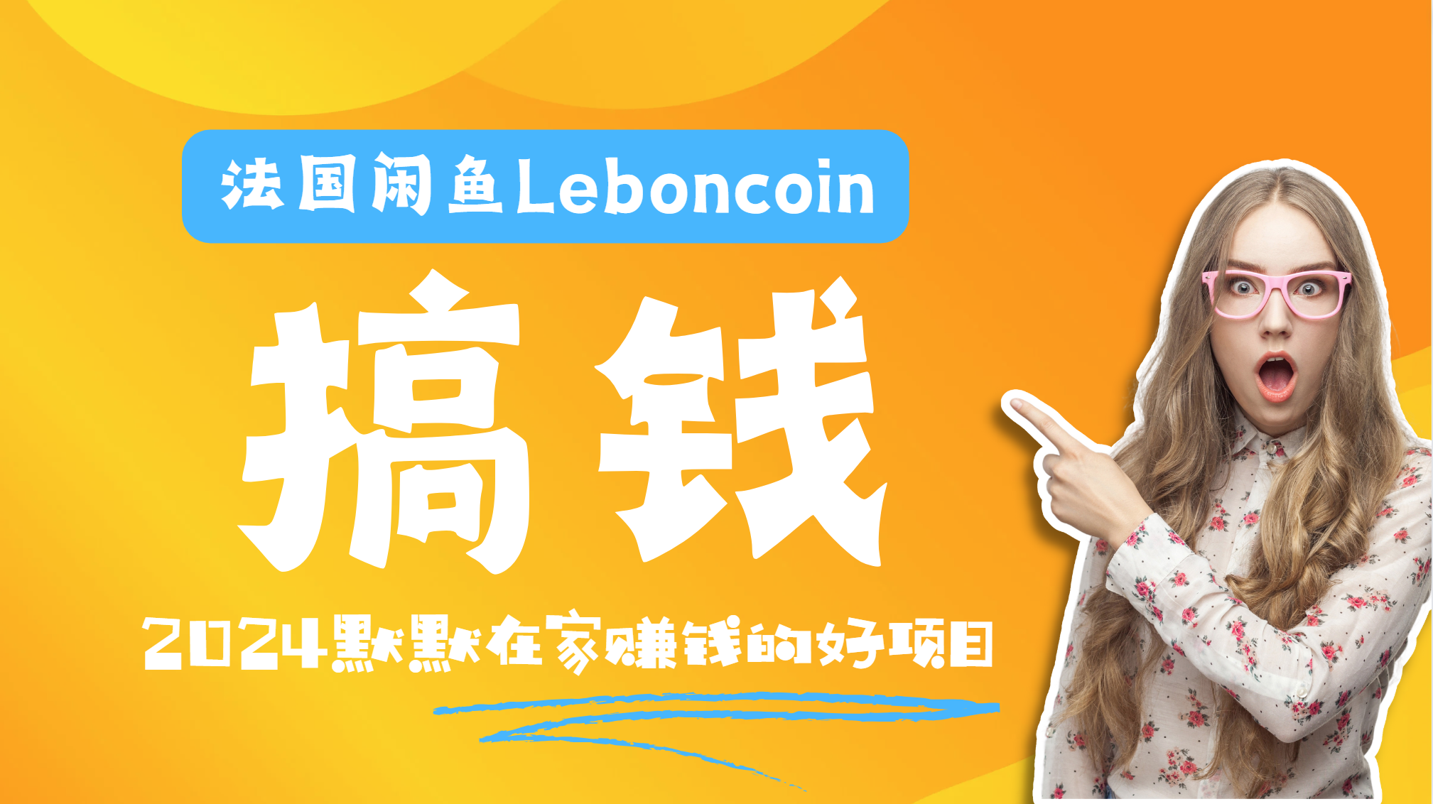 法国闲鱼Leboncoin跨境电商教程：环境邮箱电话解决产品上传及流量，悄悄赚钱凯哥轻创网-网创项目资源站-副业项目-创业项目-搞钱项目凯哥轻创网