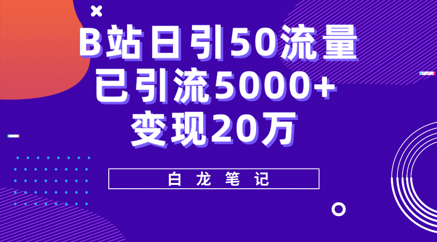 B站日引50+流量，实战已引流5000+变现20万，超级实操课程凯哥轻创网-网创项目资源站-副业项目-创业项目-搞钱项目凯哥轻创网