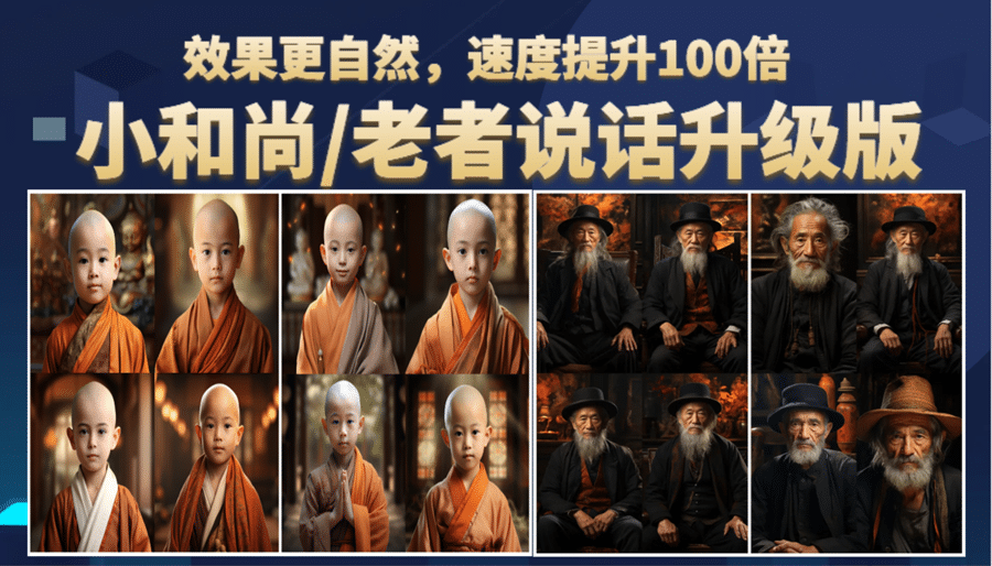 小和尚、老者图片会说话 项目升级版，简单利用图片制作视频，快速起号凯哥轻创网-网创项目资源站-副业项目-创业项目-搞钱项目凯哥轻创网