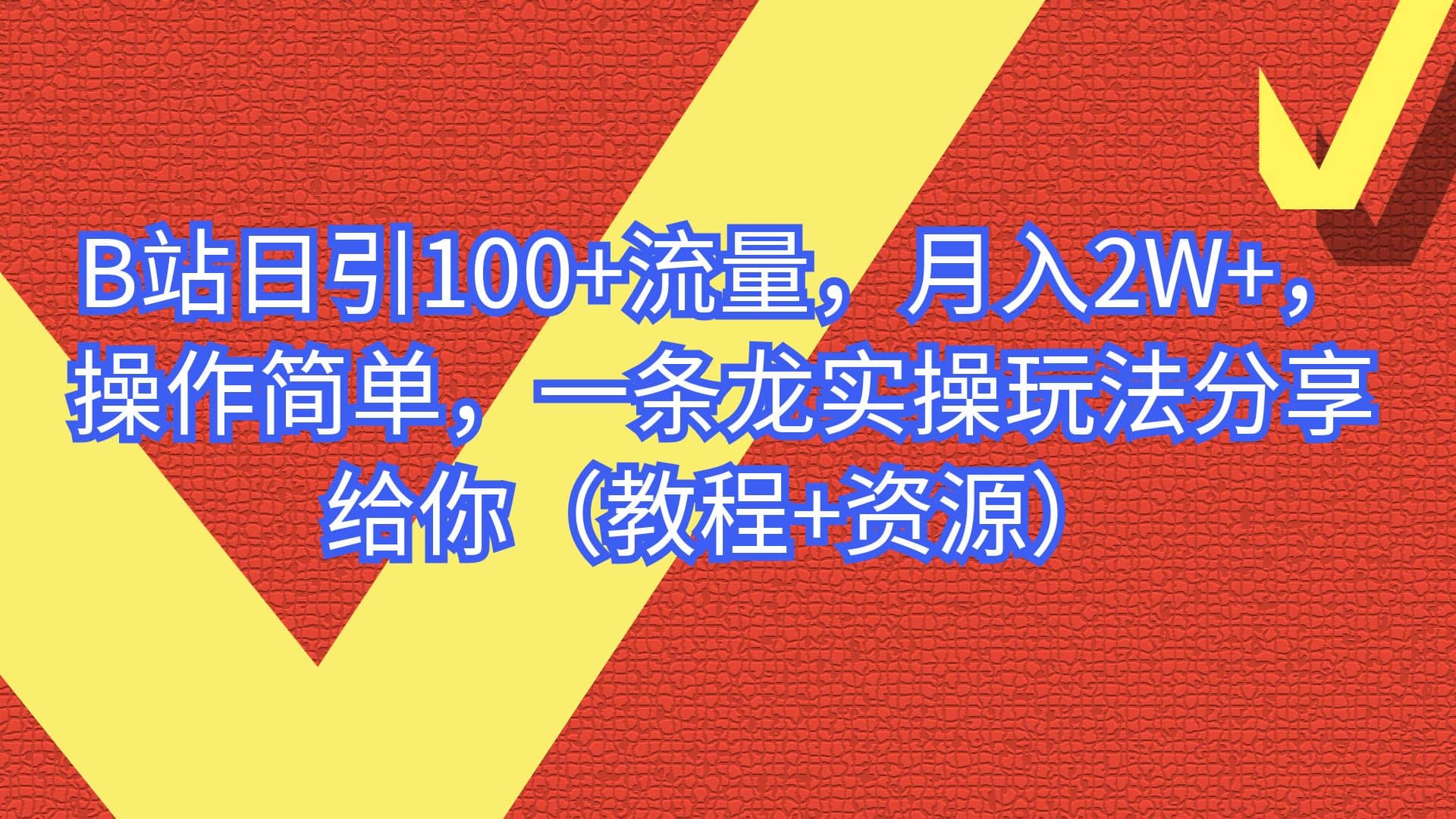B站日引100+流量，月入2W+，操作简单，一条龙实操玩法分享给你（教程+资源）凯哥轻创网-网创项目资源站-副业项目-创业项目-搞钱项目凯哥轻创网