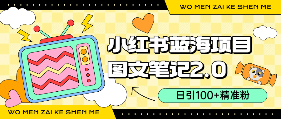 小红书图文笔记2.0玩法，日引100+精准粉，卖小吃配方月入过10000（附配方）凯哥轻创网-网创项目资源站-副业项目-创业项目-搞钱项目凯哥轻创网