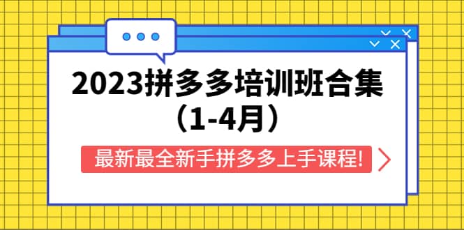 2023拼多多培训班合集（1-4月），最新最全新手拼多多上手课程!凯哥轻创网-网创项目资源站-副业项目-创业项目-搞钱项目凯哥轻创网