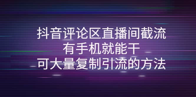 抖音评论区直播间截流，有手机就能干，可大量复制引流的方法凯哥轻创网-网创项目资源站-副业项目-创业项目-搞钱项目凯哥轻创网