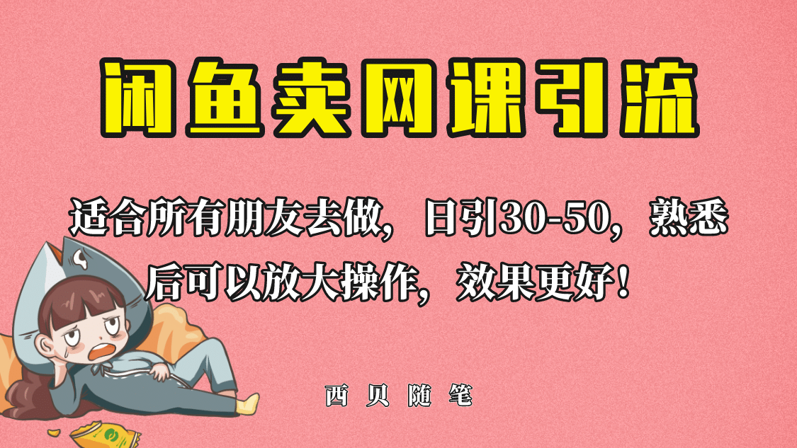 外面这份课卖 698，闲鱼卖网课引流创业粉，新手也可日引50+流量凯哥轻创网-网创项目资源站-副业项目-创业项目-搞钱项目凯哥轻创网