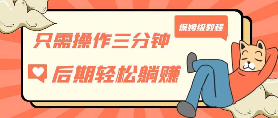 只需操作三分钟，获得被动美金收入，后期轻松躺赚，保姆级教程凯哥轻创网-网创项目资源站-副业项目-创业项目-搞钱项目凯哥轻创网