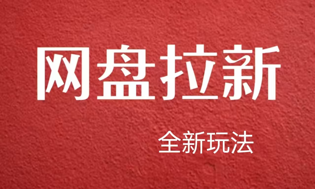 【新思路】网盘拉新直接爆单，日入四位数玩法，新手可快速上手凯哥轻创网-网创项目资源站-副业项目-创业项目-搞钱项目凯哥轻创网