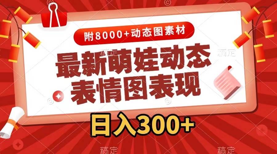 最新萌娃动态表情图变现，几分钟一条原创视频，一天300+（附素材）凯哥轻创网-网创项目资源站-副业项目-创业项目-搞钱项目凯哥轻创网