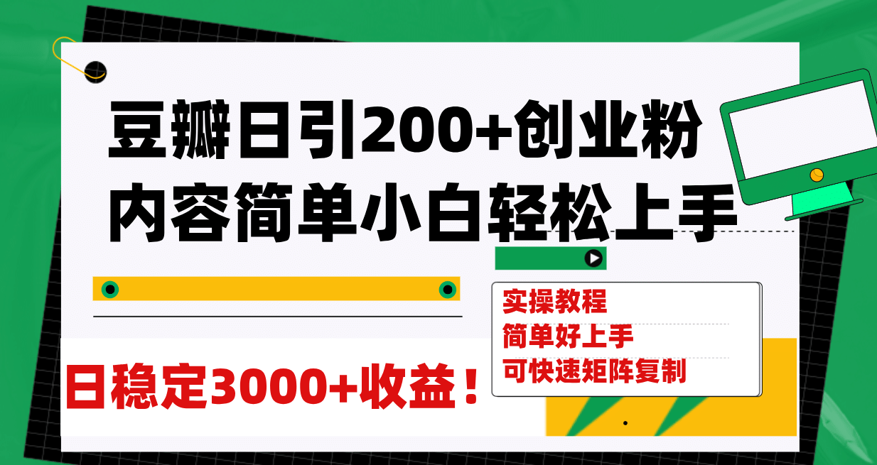 豆瓣日引200+创业粉日稳定变现3000+操作简单可矩阵复制！凯哥轻创网-网创项目资源站-副业项目-创业项目-搞钱项目凯哥轻创网