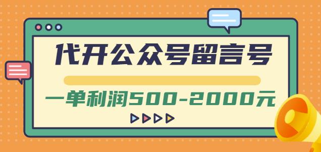 外面卖1799的代开公众号留言号项目，一单利润500-2000元【视频教程】凯哥轻创网-网创项目资源站-副业项目-创业项目-搞钱项目凯哥轻创网