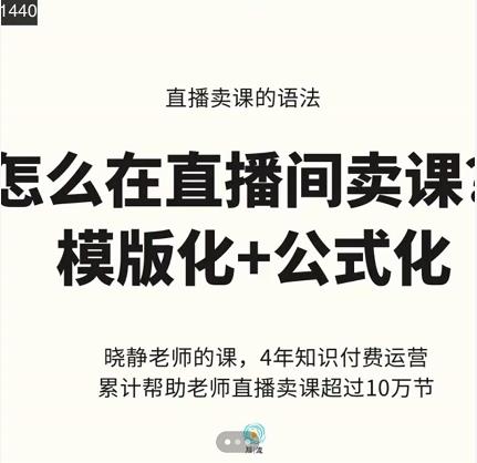 晓静老师-直播卖课的语法课，直播间卖课模版化+公式化卖课变现凯哥轻创网-网创项目资源站-副业项目-创业项目-搞钱项目凯哥轻创网