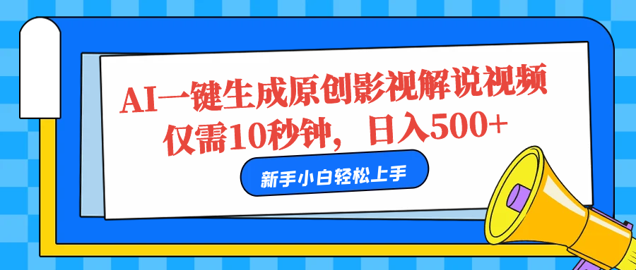 AI一键生成原创影视解说视频，仅需10秒，日入500+凯哥轻创网-网创项目资源站-副业项目-创业项目-搞钱项目凯哥轻创网