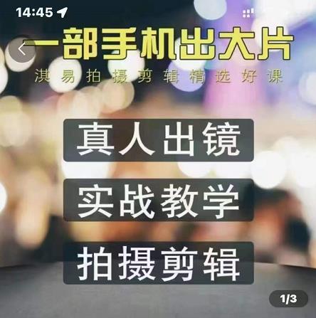 淇易拍摄剪辑精选好课，从入门到精通，176节掌握全面拍摄知识和剪辑技巧凯哥轻创网-网创项目资源站-副业项目-创业项目-搞钱项目凯哥轻创网