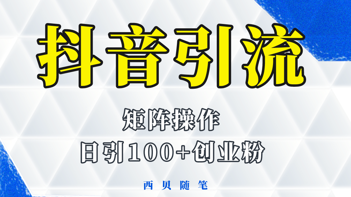 抖音引流术，矩阵操作，一天能引100多创业粉凯哥轻创网-网创项目资源站-副业项目-创业项目-搞钱项目凯哥轻创网