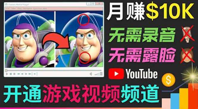 开通视频游戏类YouTube频道，制作大家来找茬类视频小游戏，月赚1W美元凯哥轻创网-网创项目资源站-副业项目-创业项目-搞钱项目凯哥轻创网
